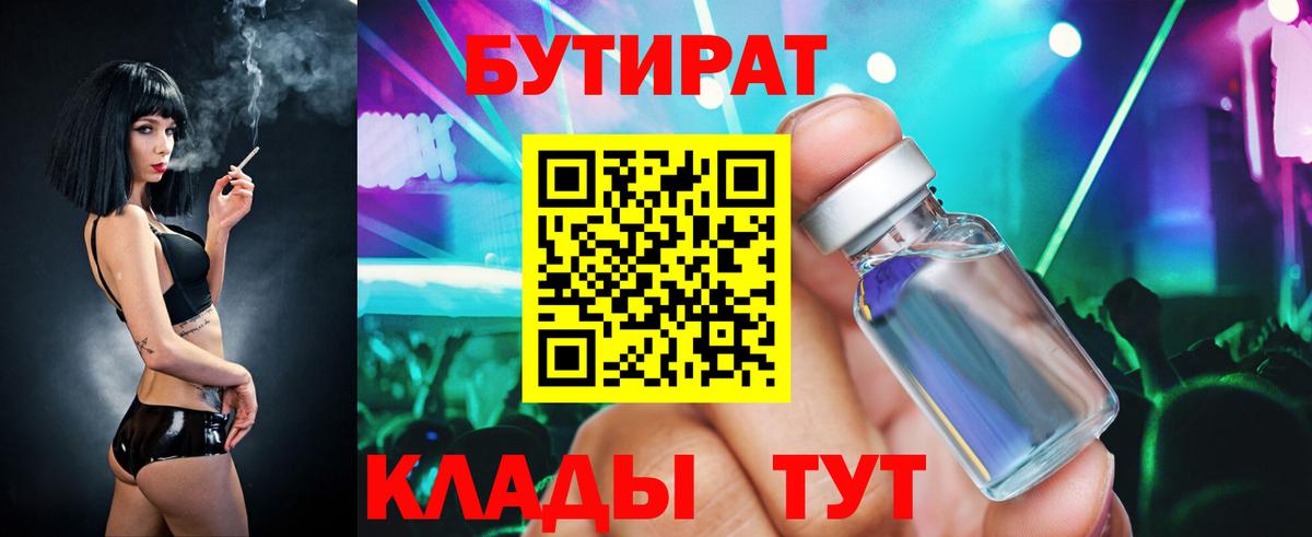 Кингисепп  БУТИРАТ  Вход с VPN  Бутират BDO 