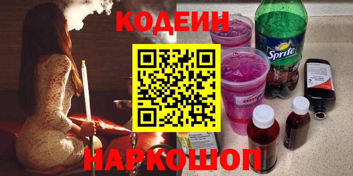 Кодеиновый сироп Lean Purple Drank  Кодеин напиток Lean (лин)  Вход с VPN  Кингисепп 