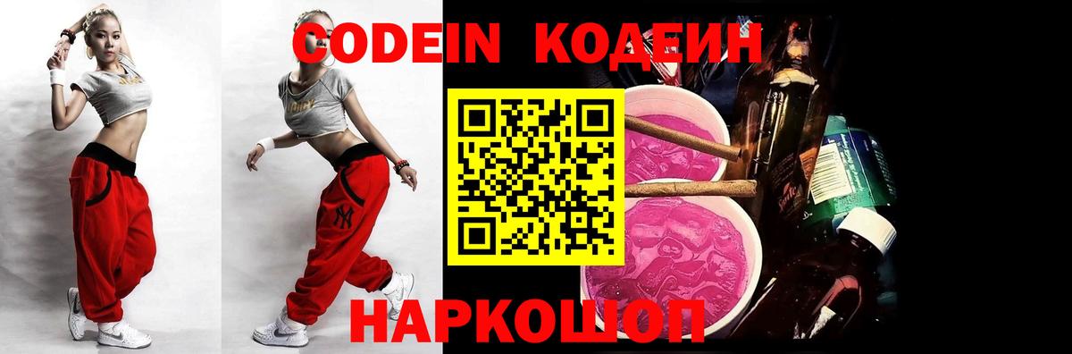 Кодеиновый сироп Lean Purple Drank Кингисепп